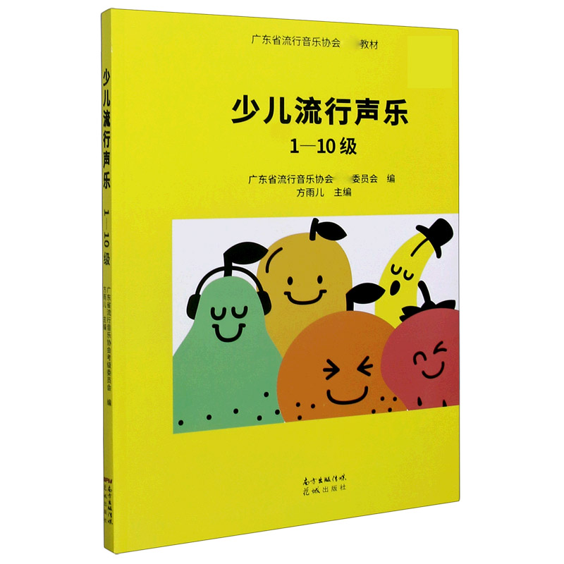 正版新书 少儿流行声乐(1-10级广东省流行音乐协会考级教材) 方雨儿主编 9787536091788 花城出版社
