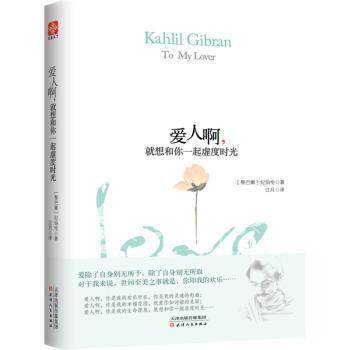 爱人啊就想和你一起虚度时光 恋人 情侣 读者 经典 深度 生活 爱情 相处 情感 心灵 日常 浪漫 治愈情9787201097015