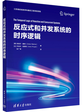 正版包邮 反应式和并发系统的时序逻辑 [美]佐哈尔·曼纳(Zohar Manna),[以]艾米尔·伯努利(Amir Pnueli),张广泉 9787302644972