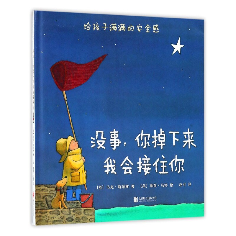 没事,你掉下来我会接住你 亲子教育 安全感培养 儿童成长 情感支持 挫折教育 温暖治愈 父母指南 心理安慰 9787559619228