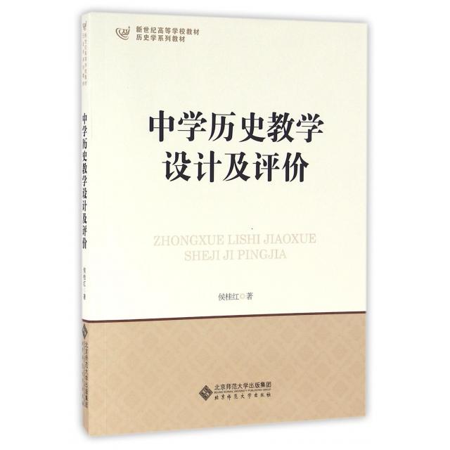 正版包邮 中史教学设计及评价(历史学系列教材新世纪高等学校教材) 侯桂红 9787303188970 北京师范大学出版社