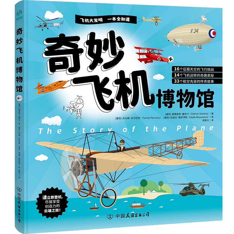 正版包邮 奇妙飞机博物馆 (捷克)奥德里奇·鲁奇卡(Oldrich Ruzicka)著 9787505757417 中国友谊出版公司