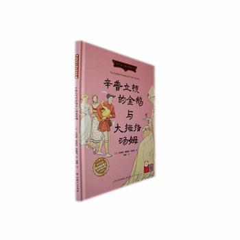 正版包邮 辛普立顿的金鹅与大拇指汤姆(精) (英)伦纳德·莱斯利·布鲁克著 9787203128922 山西人民出版社