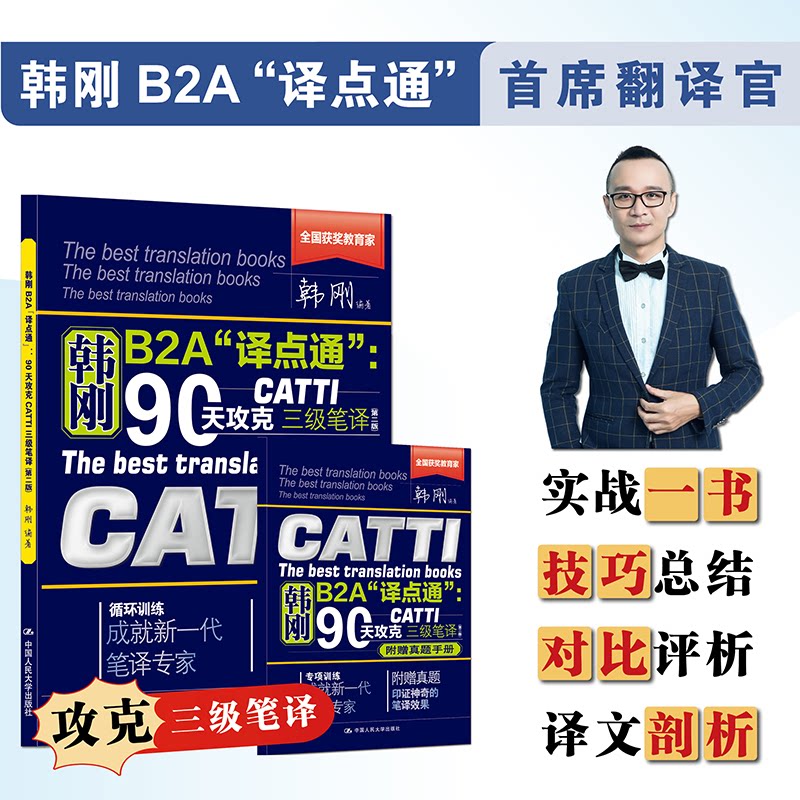 韩刚B2A译点通:90天攻克CATTI三级笔译(第二版)(全2册) 韩刚B2A译点通:90天 攻克CATTI三级笔译第9787300216942