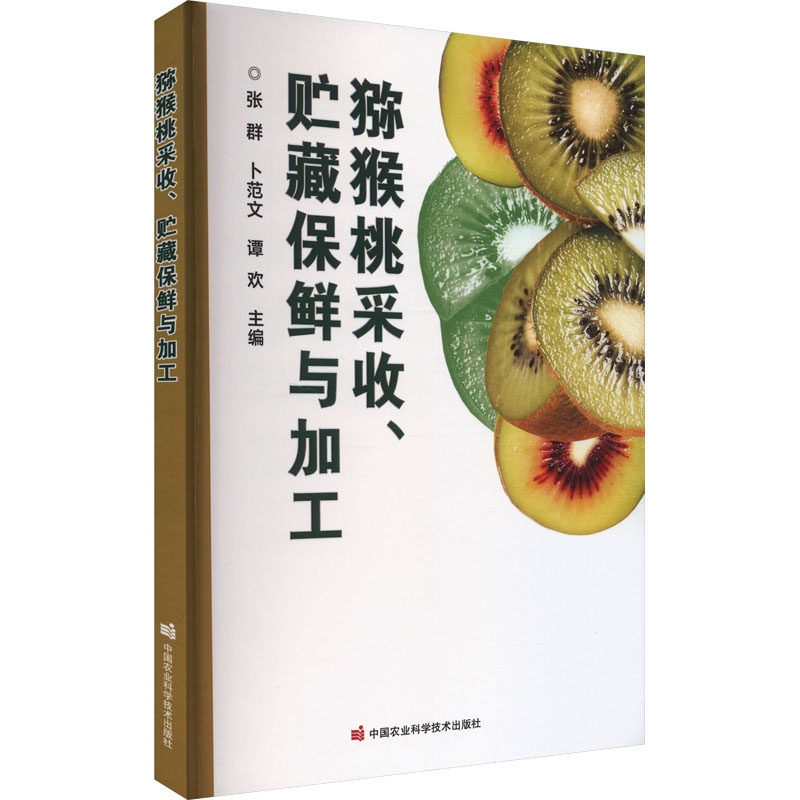 猕猴桃采收贮藏保鲜与加工 果农种植技术 科学采收方法 贮藏保鲜技巧 加工工艺详解 产业应用指南9787511664426