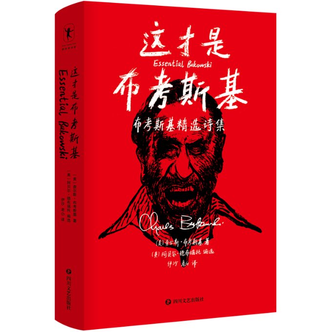 正版包邮 这才是布考斯基(布考斯基精选诗集)(精) (美)查尔斯·布考斯基 9787541155499 四川文艺出版社