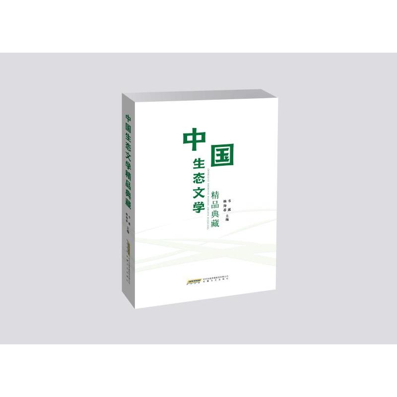 正版包邮 中国生态文学精品典藏 杨海蒂 韦露 9787539684666 安徽文艺出版社