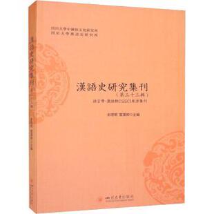 正版包邮 汉语史研究集刊(第33辑) 俞理明，雷汉卿主编 9787569057393 四川大学出版社有限责任公司