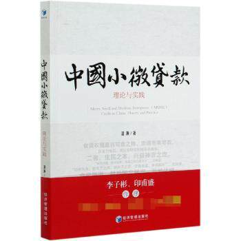 中国小微贷款理论与实践 创业者融资指南 理论实践结合 实操案例 政策解读 经济科学出版社 ISBN9787509670088