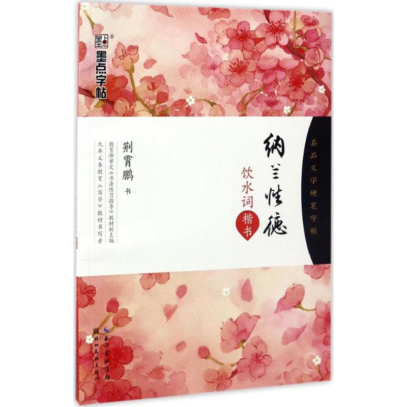 纳兰德饮水词 纳兰德经典词集 饮水词婉约深情 清代文学佳作 诗词赏析指南 情感共鸣词句 文学爱好者 9787539490519