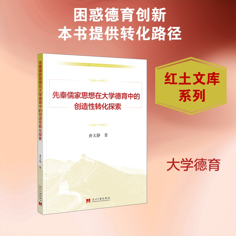 正版包邮 先秦儒家思想在大学德育中的创造转化探索 查文静 著 著 9787515415901 当代中国出版社