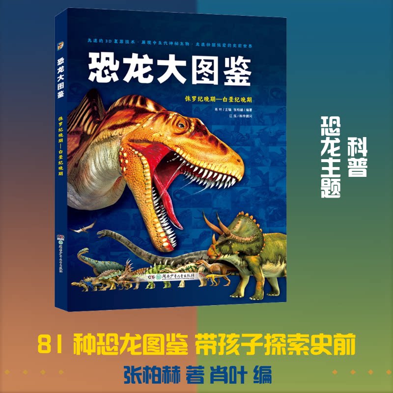 正版包邮 恐龙大图鉴 侏罗纪晚期-白垩纪晚期 张柏赫 著 肖叶 编 9787556245482 湖南少年儿童出版社