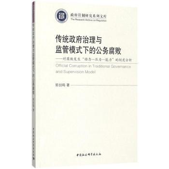 正版包邮 传统治理与监管模式下的公务腐败：对腐败发生“动力－压力－能力”的制度分析 郭剑鸣著 9787520301756