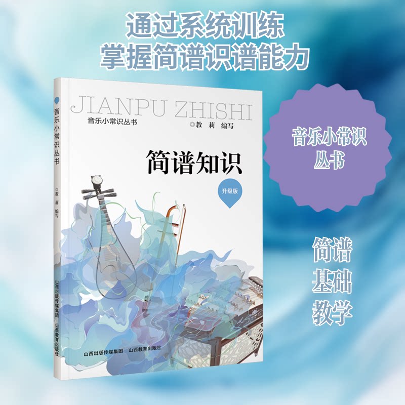 简谱知识(升级版) 简谱升级版 零基础入门 乐理详解 自学教材 实用技巧 系统 音乐基础 快速掌握 9787544097703