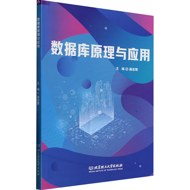 数据库原理与应用 零基础入门 系统教程 实战案例 考研 考点精讲 求职加分 能力提升 轻松掌握9787576346701