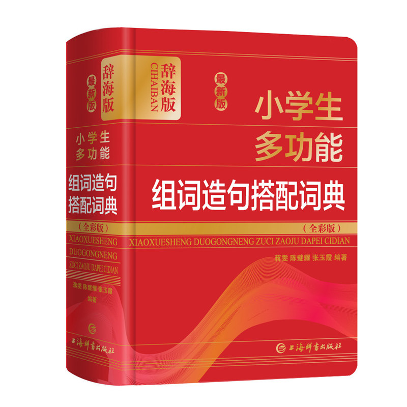 版学生多功能组词造句搭配词典(全彩版) 辞海版 小学生组 组词造句 多功能词 全彩教材 辞海 版本 9787532654185