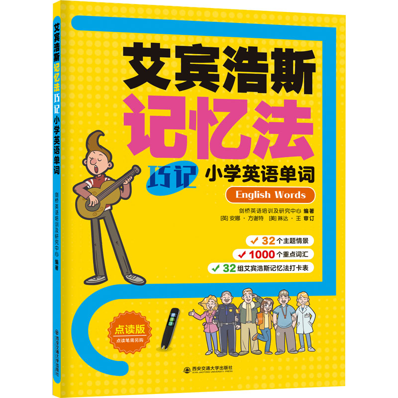 正版包邮 艾宾浩斯记忆法巧记小学英语单词 点读版 剑桥英语培训及研究中心 编 9787569333695 西安交通大学出版社