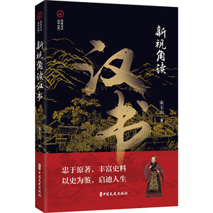 正版包邮 新视角读汉书 宋玉山 著 9787520540551 中国文史出版社