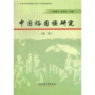 正版包邮 中国裕固族研究:第二辑 钟进文 ，巴战龙 编 9787566003492 中央民族大学出版社