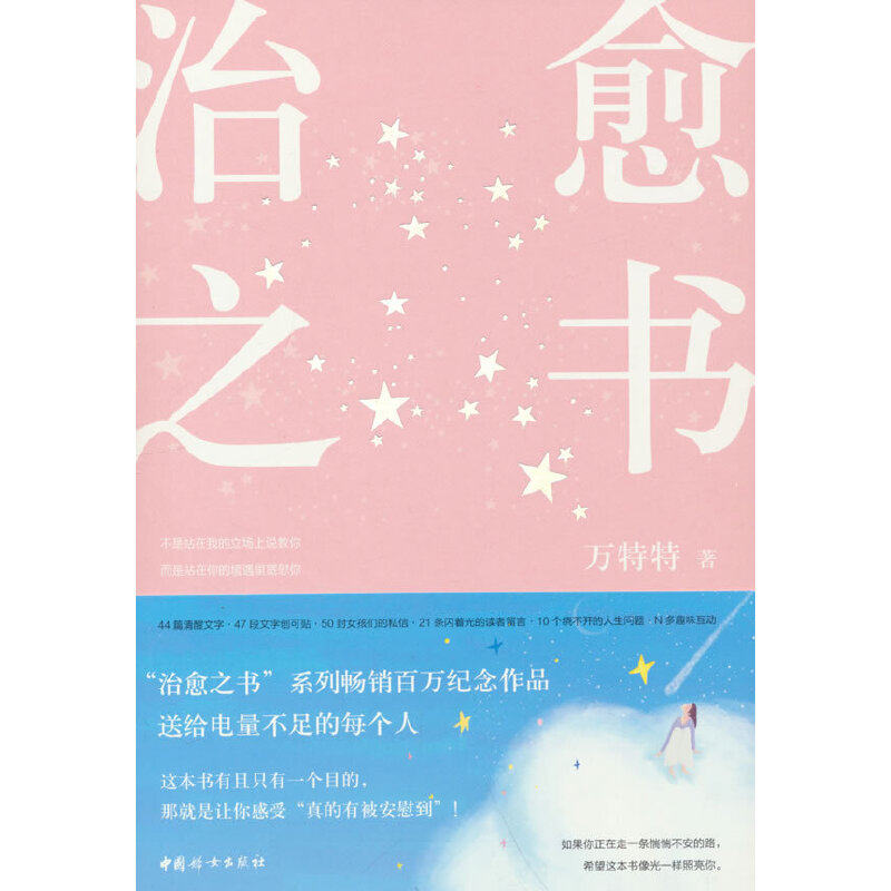 治愈之书(百万书作家万特特入行十年感悟集人生不会完蛋被治愈的人会长出新的自己) 治愈之书9787512723627