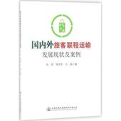 包邮 人民交通出版 国内外旅客联程运输发展现状及案例 杨天军 正版 9787114141836 陈硕 闫超著 社股份有限公司