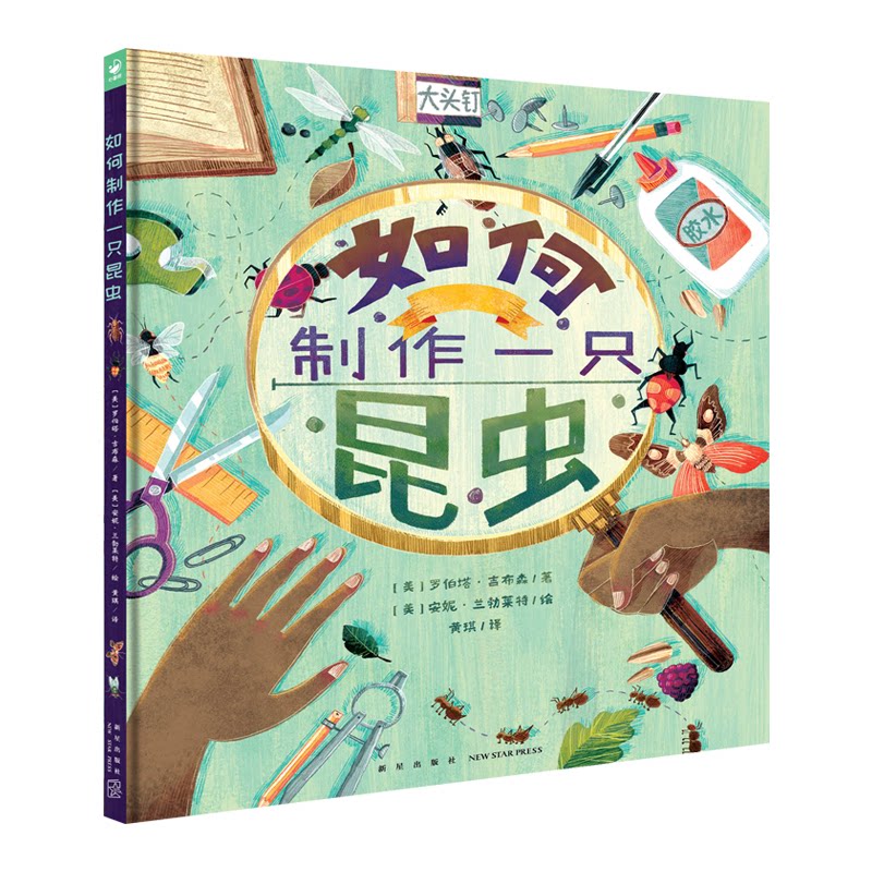诺贝尔科学馆：如何制作一只昆虫（精）X 科学实验 昆虫知识 手工制作 科普启蒙 精装彩图 趣味实验 儿童科普9787513349161