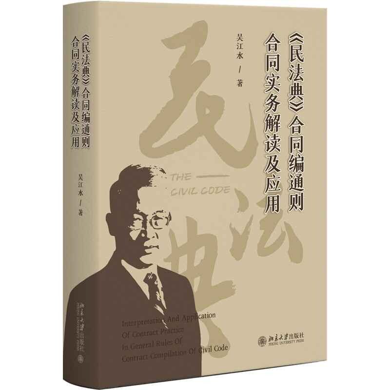 民法典合同编通则合同实务解读及应用 吴江水 著 吴江水 著 法律从业者 企业法务 职场人士 法律新人9787301358443