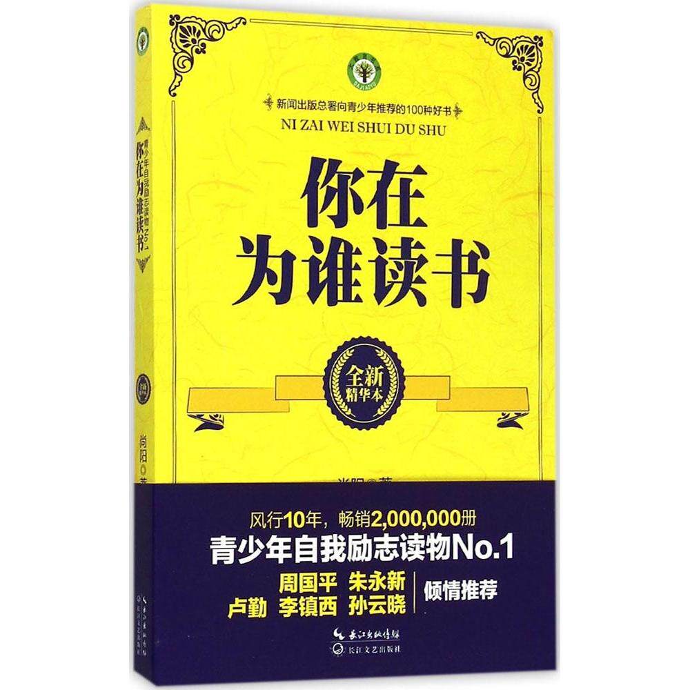 你在为谁读书(全新精华本) 读书目的解析 自我认知指南 成长励志读物 精华内容提炼 青少年 目标设定方法 9787535478993