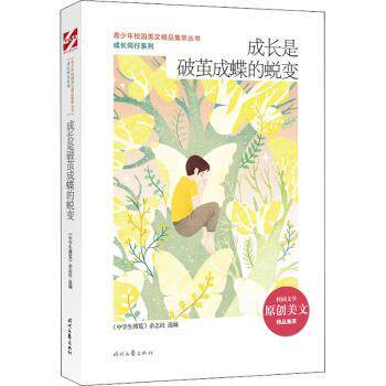 青少年校园美文精品集萃丛书.成长同行系列:成长是破茧成蝶的蜕变 成长蜕变故事 校园美文 作文素材 精美插画 ISBN9787538766219