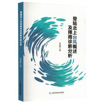 塑封登陆北上台风概述及降雨诊断分析 降雨诊断 登陆概述 气象数据 专业解读 精准预测 科学研究9787574423312