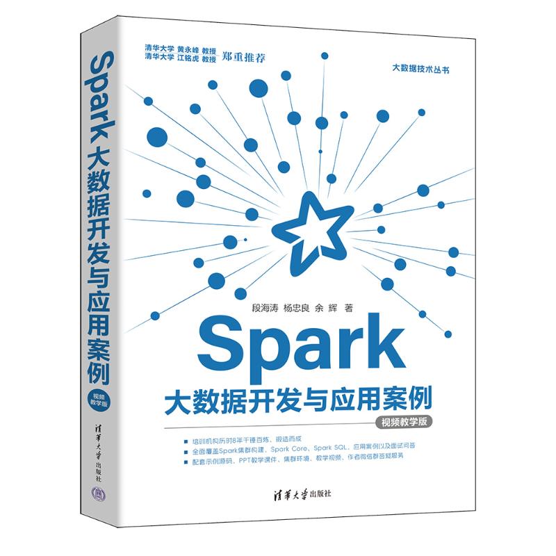 SPARK大数据开发与应用案例(视频教学版) 零基础入门大数据开发 配套视频教程 实战案例解析 清华大学出版社 ISBN9787302703280