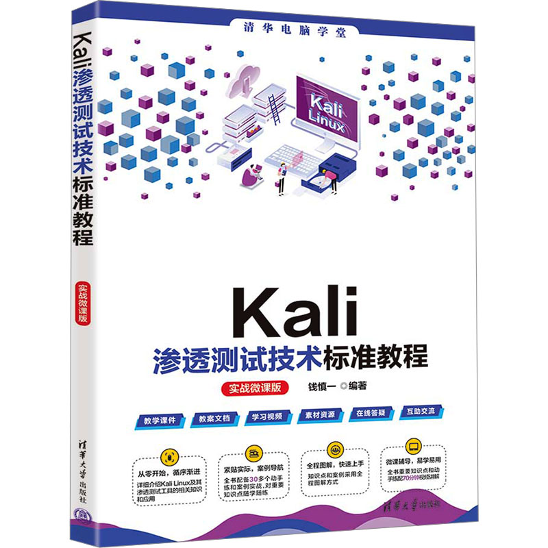 Kali渗透测试技术标准教程 实战微课版 每个网络安全从业者 技术标准体系化 9787302659488