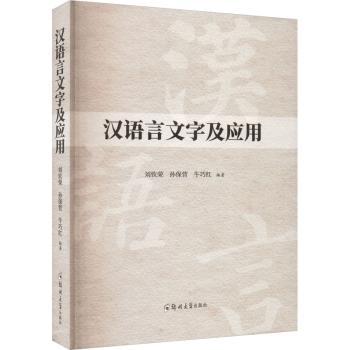正版包邮 汉语言文字及应用 刘钦荣，孙保营，牛巧红编著 9787564593032 郑州大学出版社