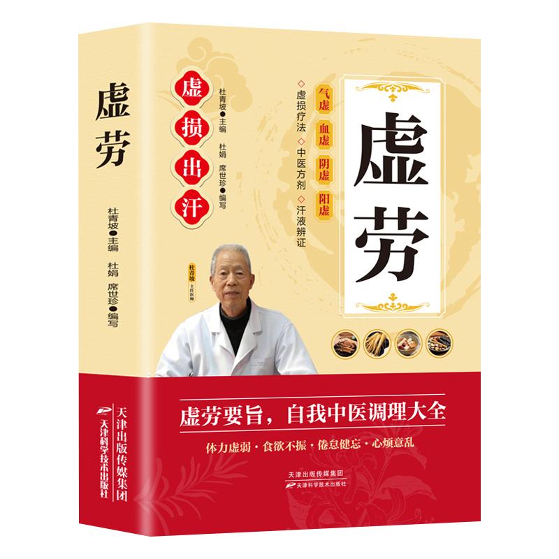 虚劳 中医虚劳诊疗 气血阴阳调理 脏腑虚损辨 经典古籍解读 专家临床指导 实用方剂 日常养生调理 9787530858844