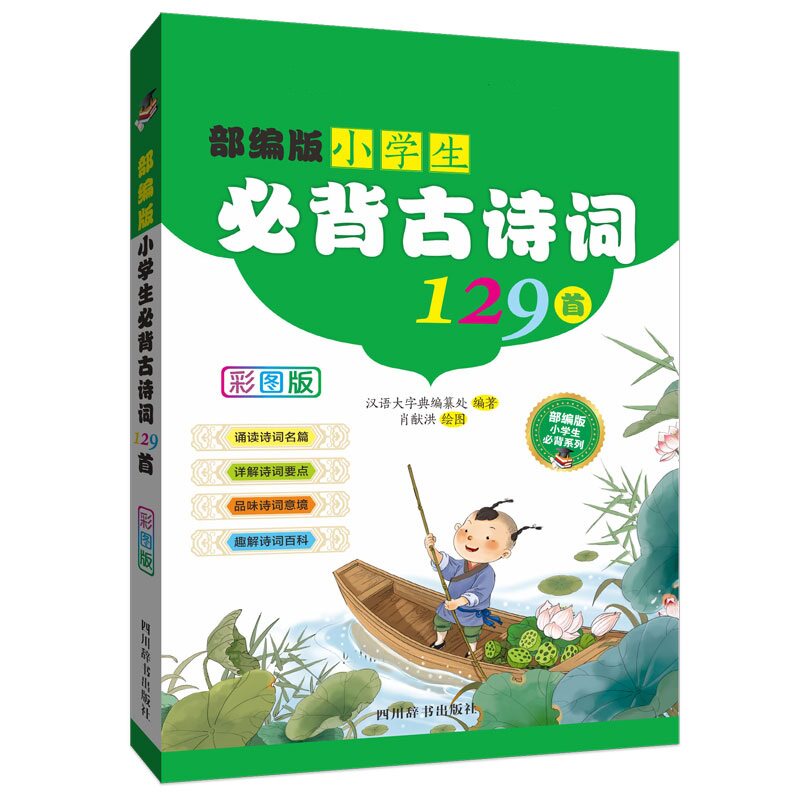 正版包邮 小学生必背古诗词129首 彩图版 《汉语大字典》编纂处 9787557905330 四川辞书出版社