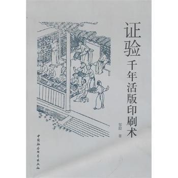 正版包邮 验千年活版印刷术 邹毅 9787500489085 中国社会科学出版社