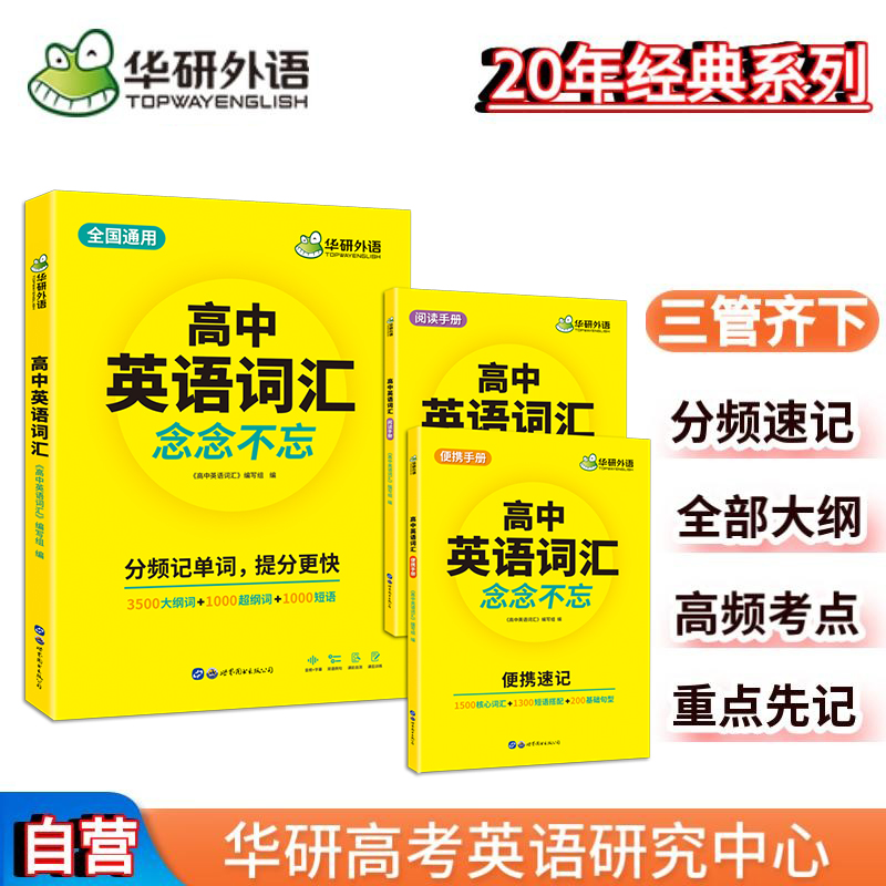 正版包邮 2023高中英语词汇念念不忘 全国通用版适用高一高二高三英语 可搭华研外语高考英语听力真题阅读作文 华研外语