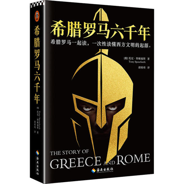 正版包邮 希腊罗马六千年: (英)托尼·斯帕福斯 9787544393645 海南出版社