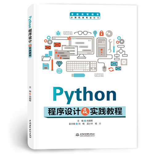 Python程序设计及实践教程 零基础入门 学生适用 职场新人 速上 算法详解 项目实战 代码示例9787522626093