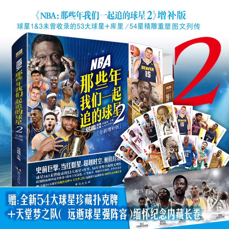 正版包邮 NBA(那些年我们一起追的球星 2 全新增补版) 冯逸明 编 9787516833513 北京时代华文书局
