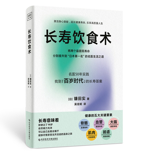 正版包邮 长寿饮食术 [日]镰田实/著；吴佳妮/译 9787523521151 科技文献