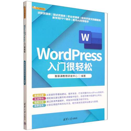 WORDPRESS入门很轻松 零基础建站教程 清华大学出版社 新手自学无压力 附200+模板 电商运营 9787302696254