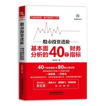 正版包邮 进阶：基本面分析的40个财务指标 陈金强 著 9787113255084 中国铁道出版社