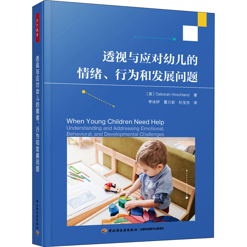 透视与应对幼儿的情绪、行为和发展问题 幼儿情绪管理 行为问题应对 发展问题解析 育儿专家指导 实用方法技巧 9787518437078