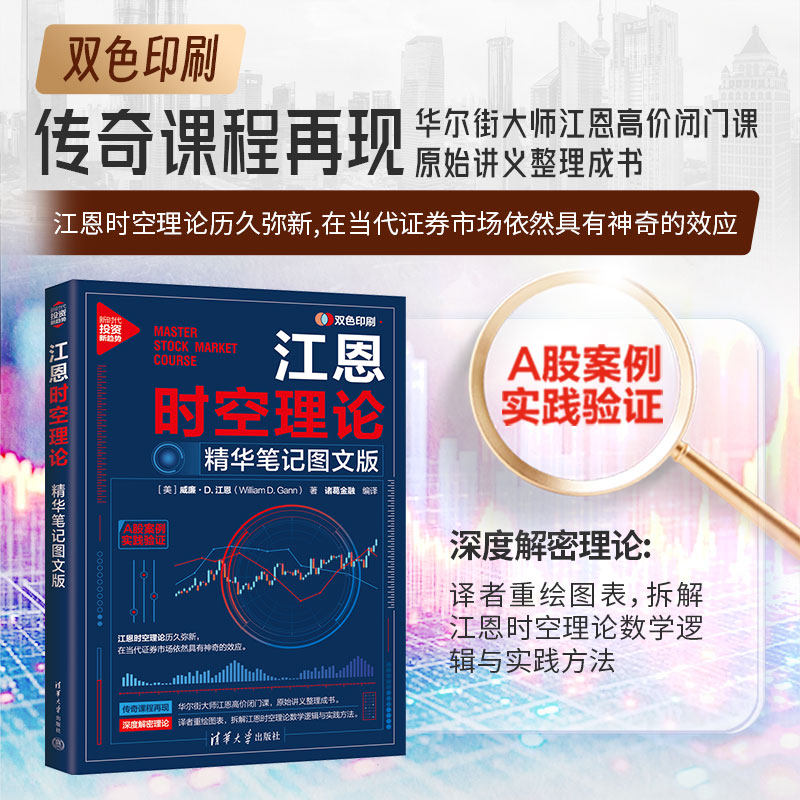 江恩时空理论:精华笔记图文版 新手快速入门 实战应用 理论精髓解析 笔记精华整理 图文教程详解9787302688525