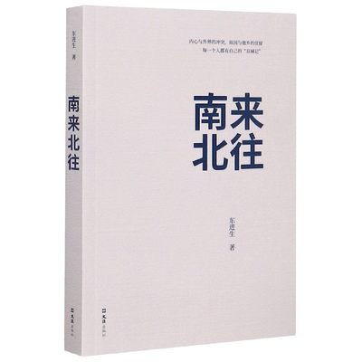 正版新书 南来北往 东进生著 97875962473 文汇出版社