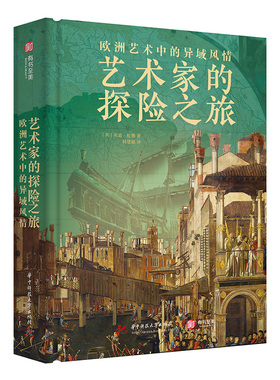 正版包邮 欧洲艺术中的异域风情:艺术家的探险之旅 (英)朱迪·松德(Judy Sund)著 9787568066044 华中科技大学出版社