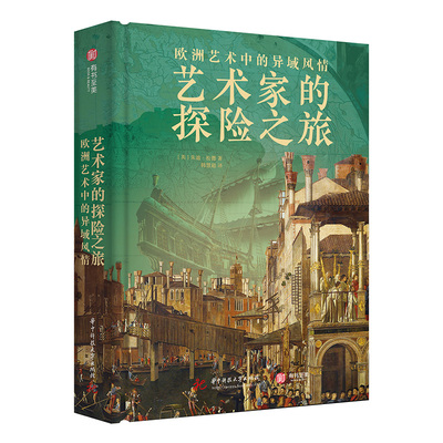 正版包邮 欧洲艺术中的异域风情:艺术家的探险之旅 (英)朱迪·松德(Judy Sund)著 9787568066044 华中科技大学出版社