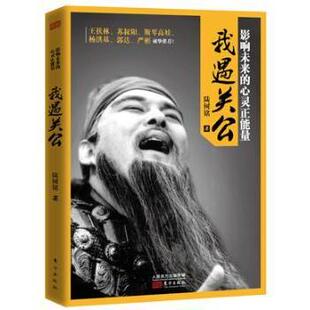 包邮 东方出版 我遇关公 9787506083652 社 陆树铭 正版