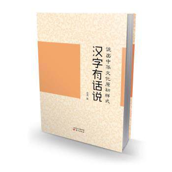 正版包邮 汉字有话说:说出中华文化原初样式 老湾著 9787506090957 东方出版社
